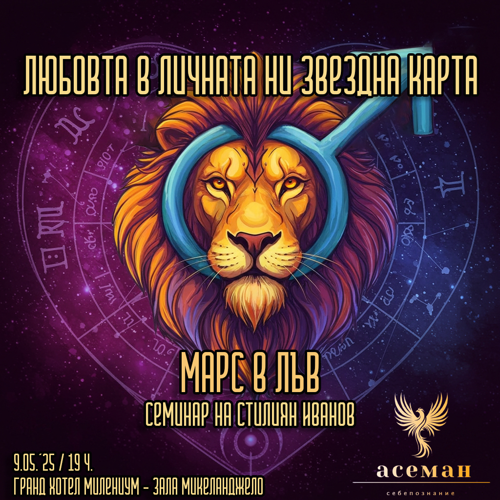 ЛЮБОВТА в личната ни звездна карта / МАРС В ЛЪВ